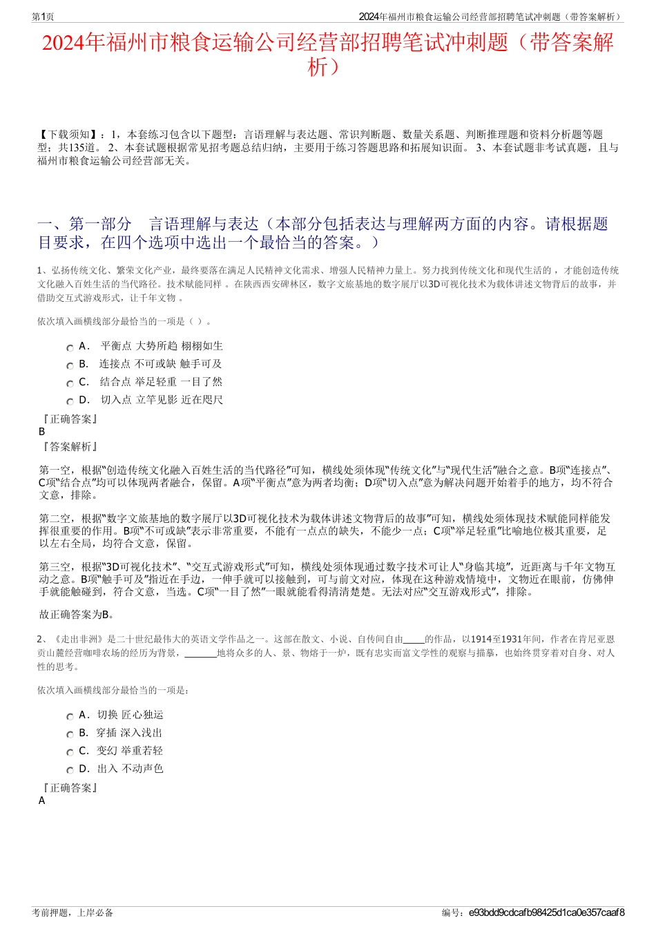 2024年福州市粮食运输公司经营部招聘笔试冲刺题（带答案解析）_第1页