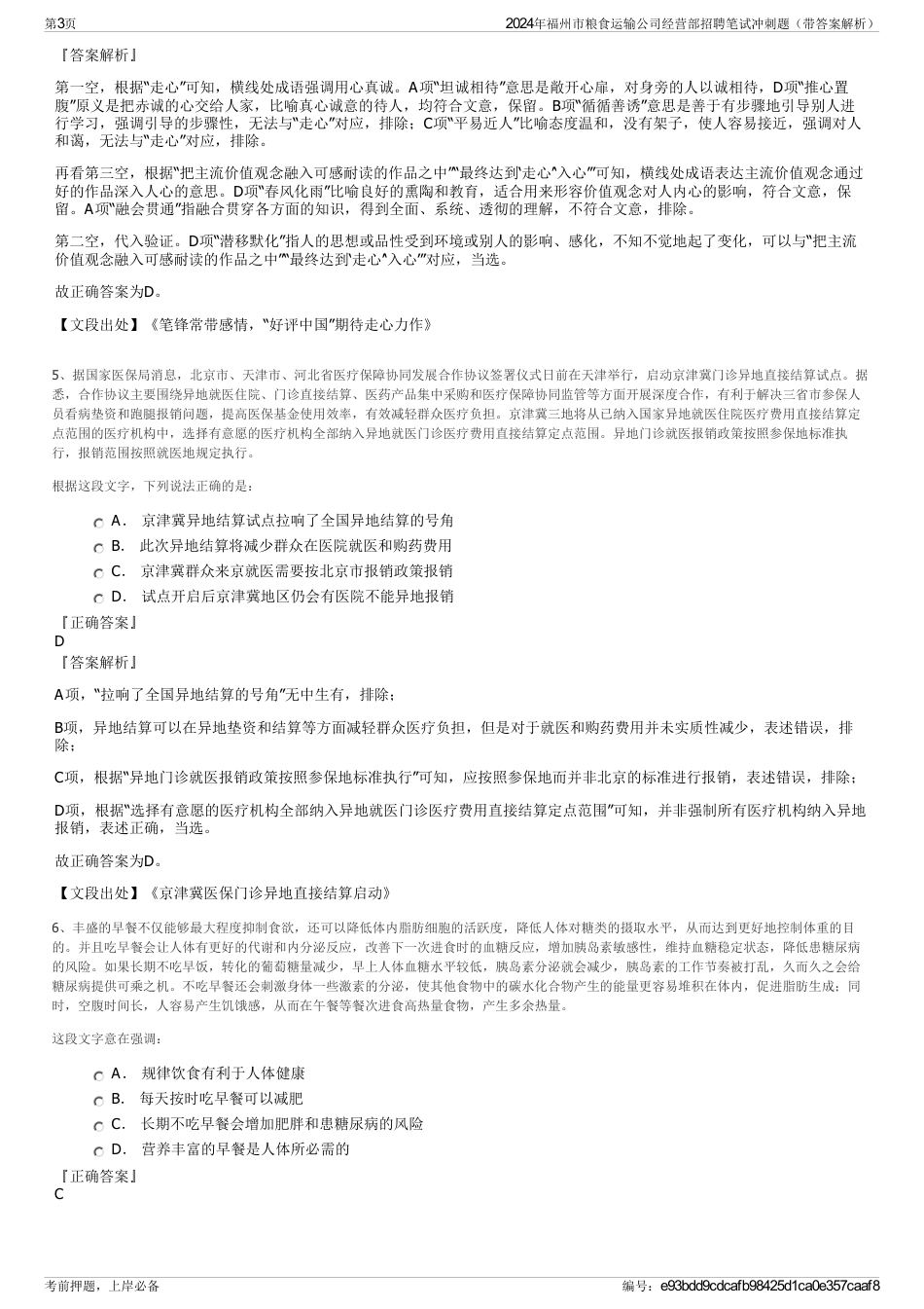 2024年福州市粮食运输公司经营部招聘笔试冲刺题（带答案解析）_第3页