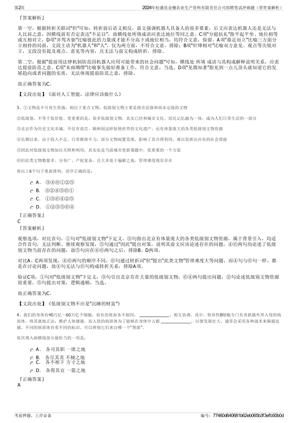 2024年松潘县金穗农业生产资料有限责任公司招聘笔试冲刺题（带答案解析）_第2页