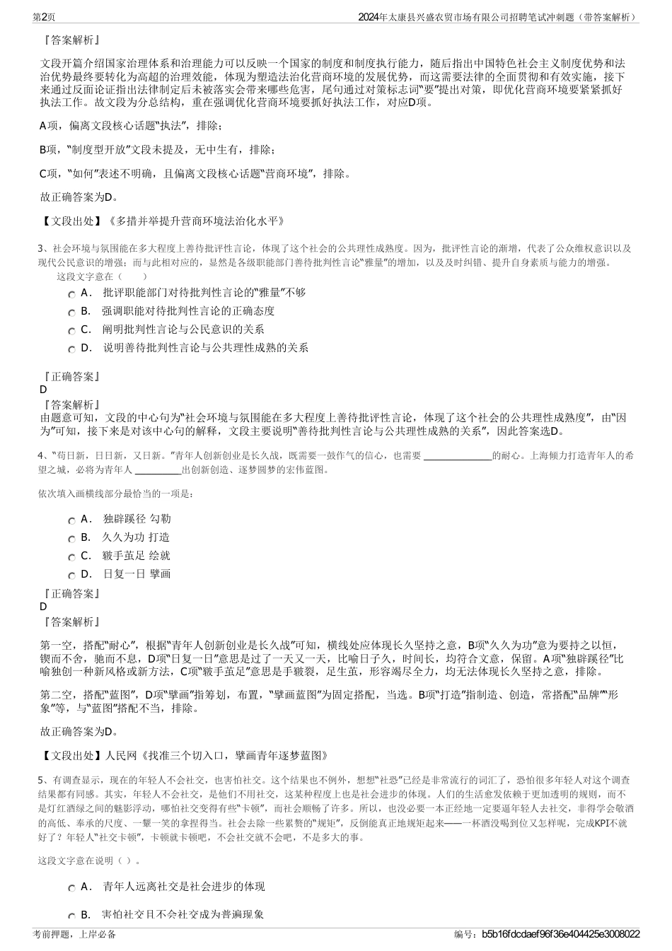 2024年太康县兴盛农贸市场有限公司招聘笔试冲刺题（带答案解析）_第2页