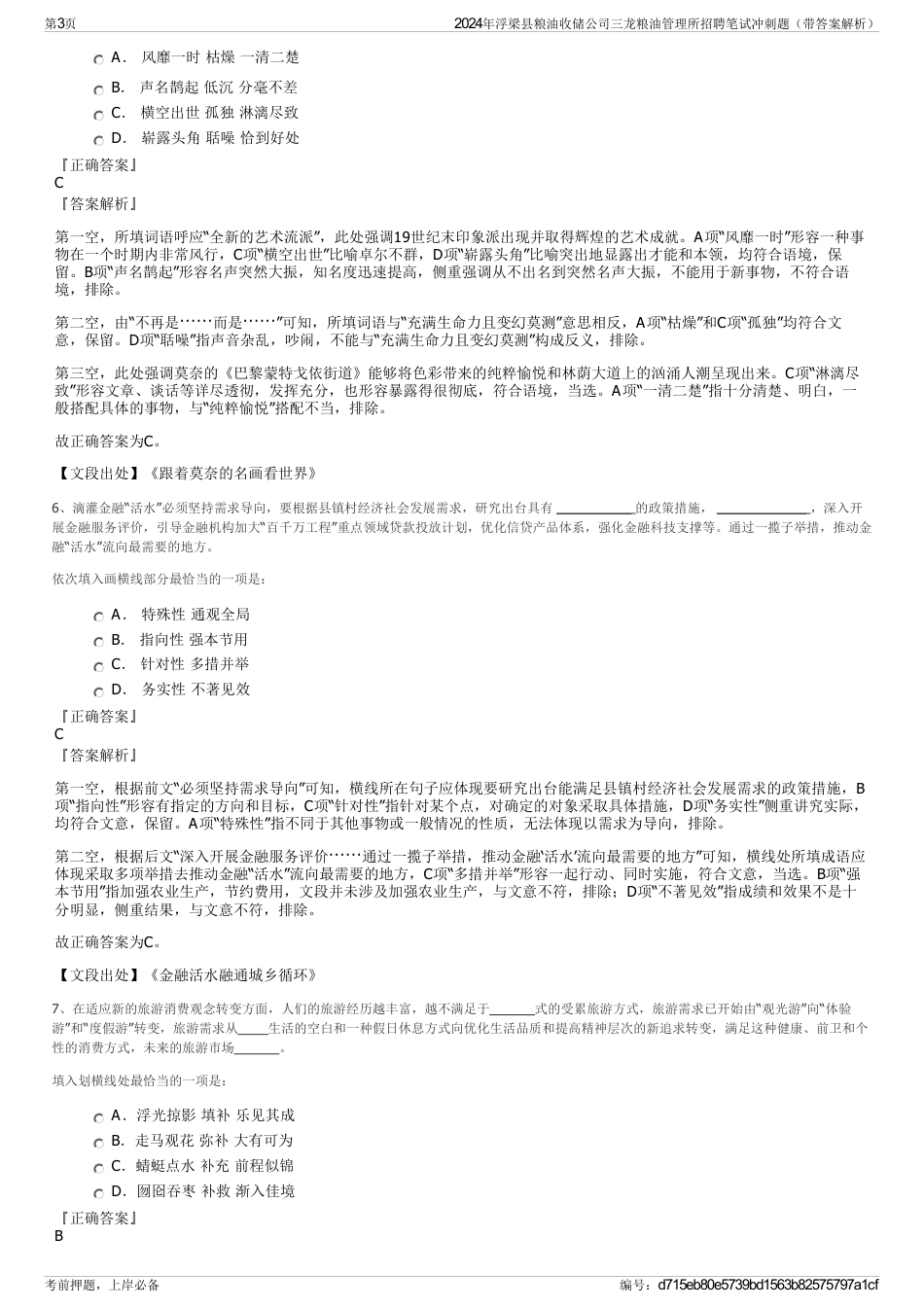 2024年浮梁县粮油收储公司三龙粮油管理所招聘笔试冲刺题（带答案解析）_第3页