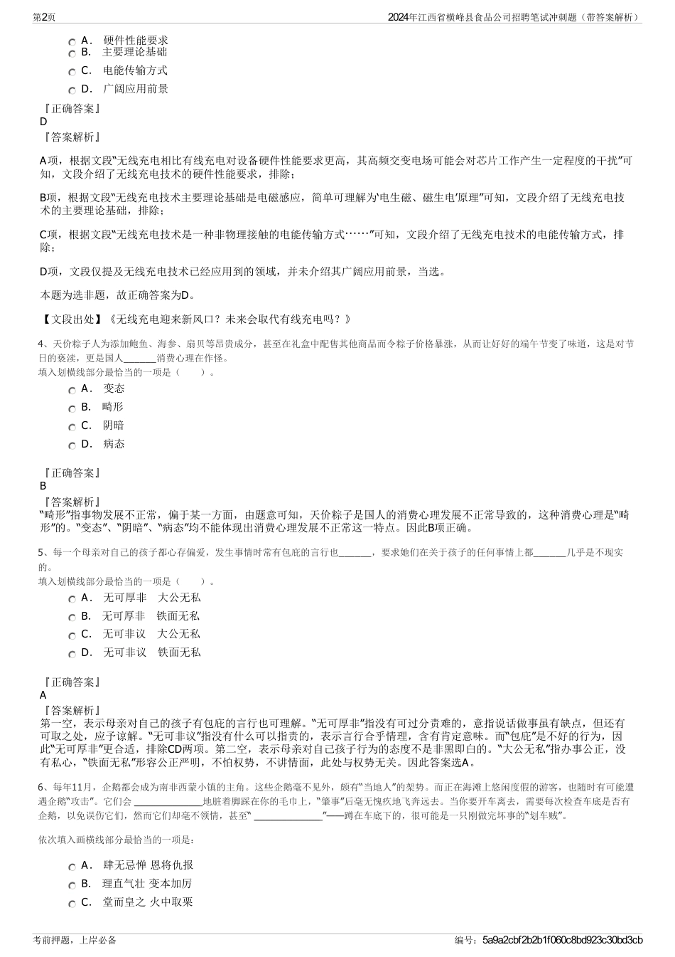 2024年江西省横峰县食品公司招聘笔试冲刺题（带答案解析）_第2页