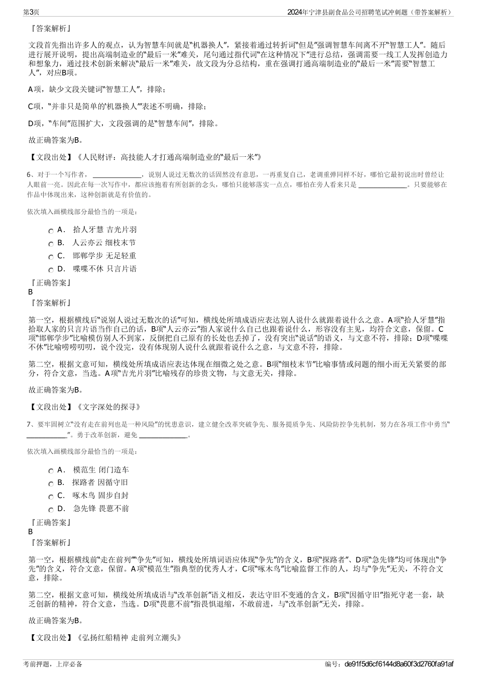 2024年宁津县副食品公司招聘笔试冲刺题（带答案解析）_第3页