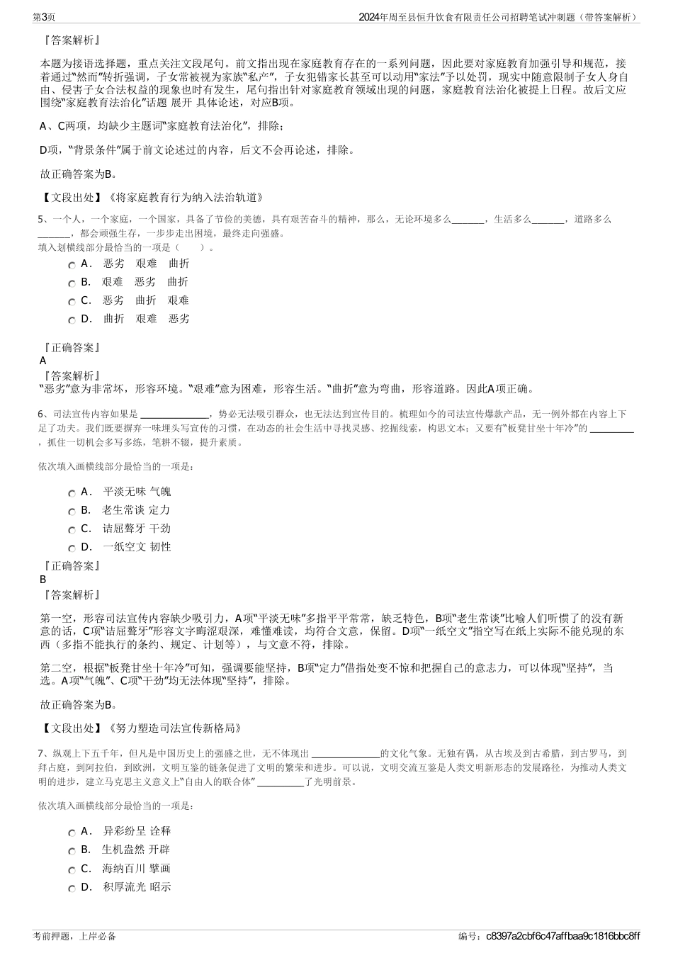 2024年周至县恒升饮食有限责任公司招聘笔试冲刺题（带答案解析）_第3页