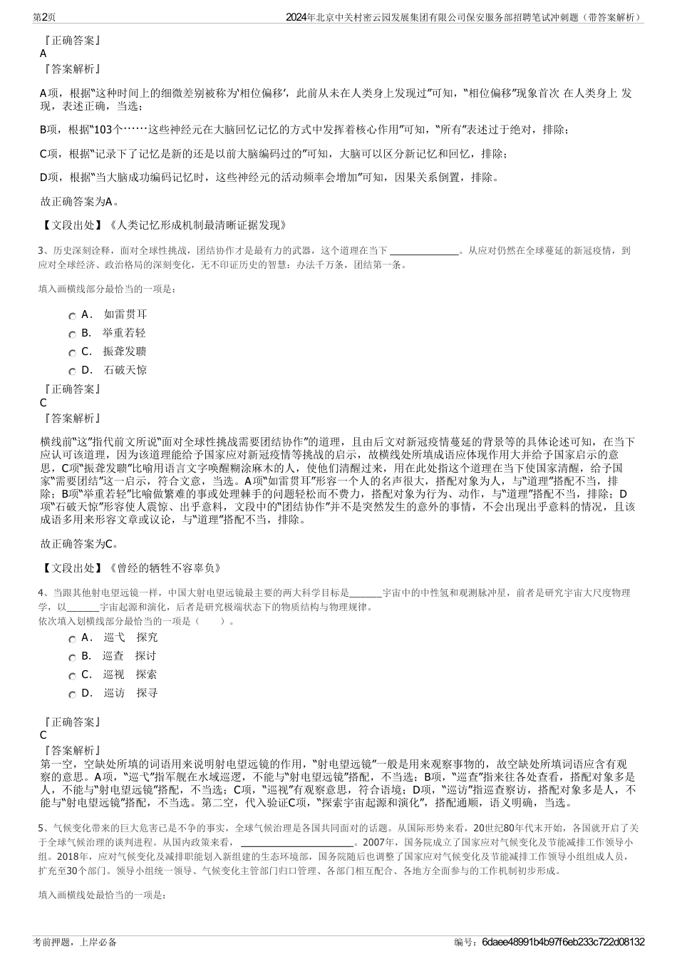 2024年北京中关村密云园发展集团有限公司保安服务部招聘笔试冲刺题（带答案解析）_第2页