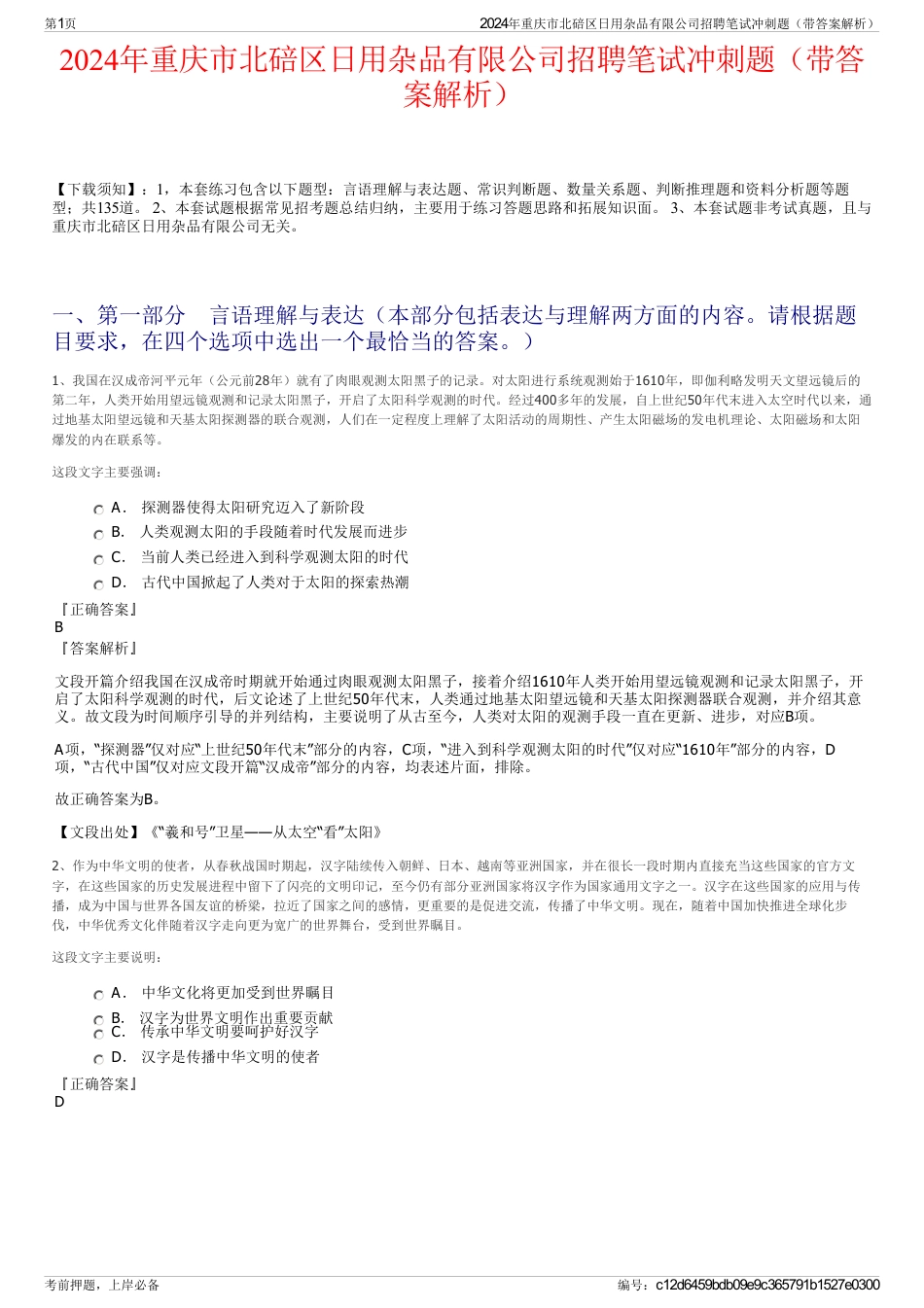 2024年重庆市北碚区日用杂品有限公司招聘笔试冲刺题（带答案解析）_第1页