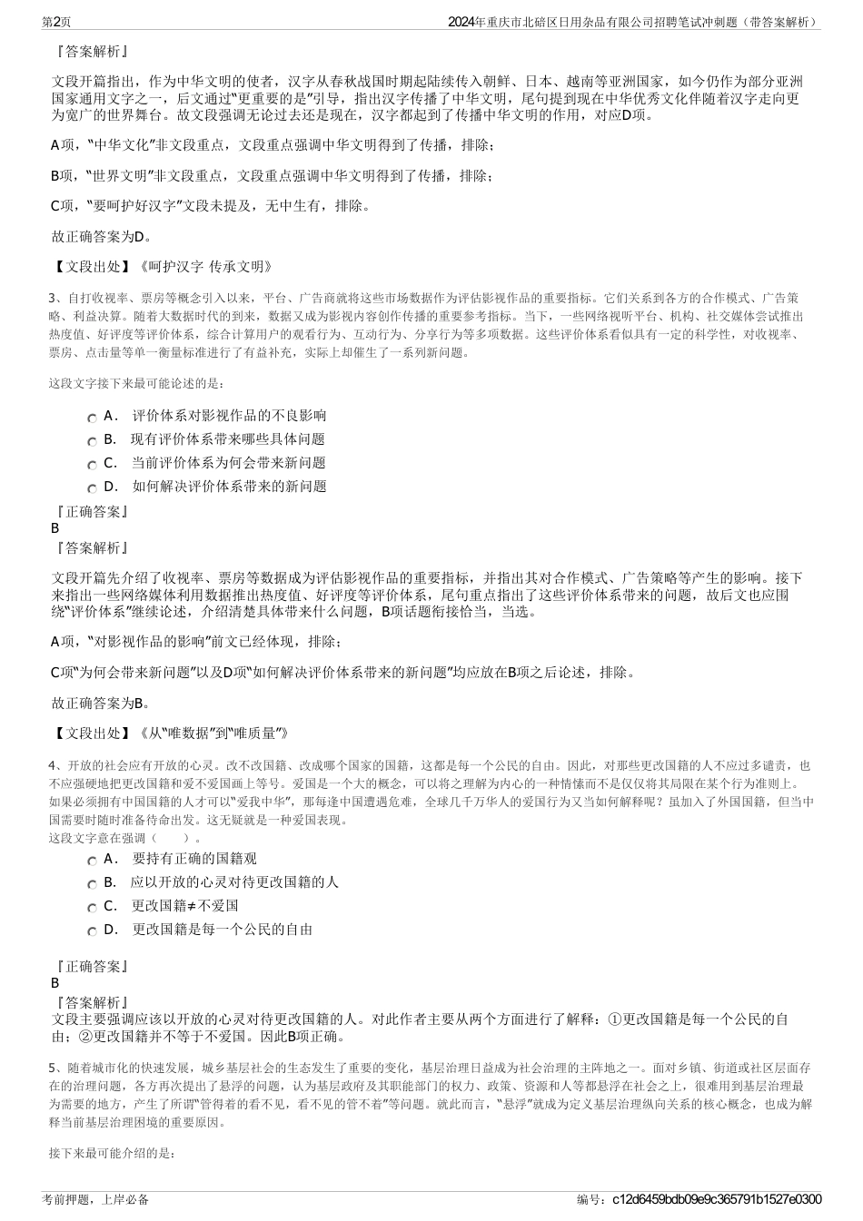 2024年重庆市北碚区日用杂品有限公司招聘笔试冲刺题（带答案解析）_第2页