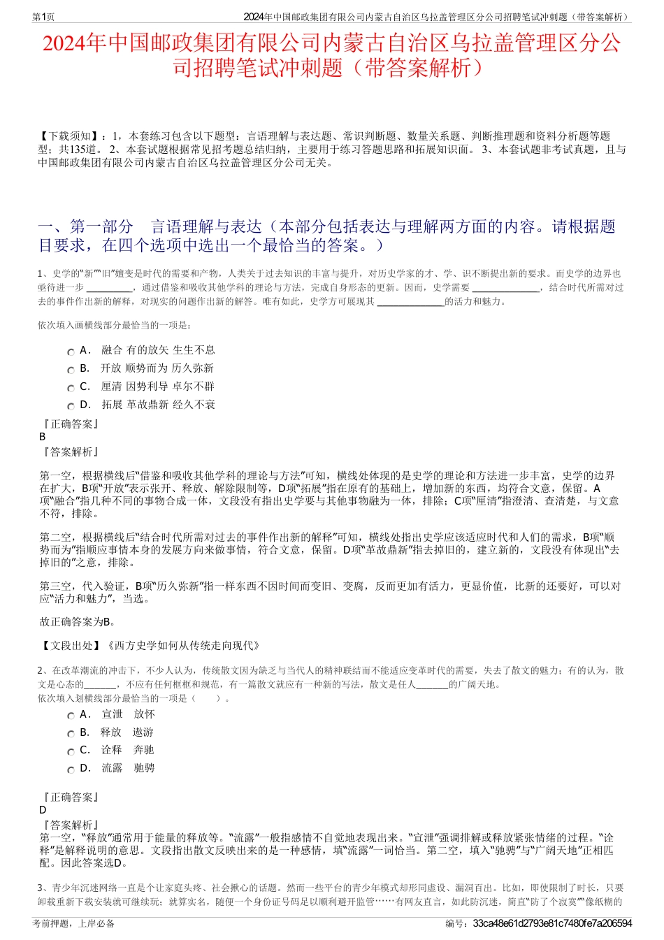 2024年中国邮政集团有限公司内蒙古自治区乌拉盖管理区分公司招聘笔试冲刺题（带答案解析）_第1页