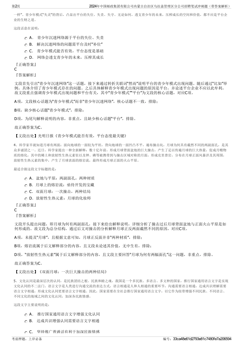 2024年中国邮政集团有限公司内蒙古自治区乌拉盖管理区分公司招聘笔试冲刺题（带答案解析）_第2页