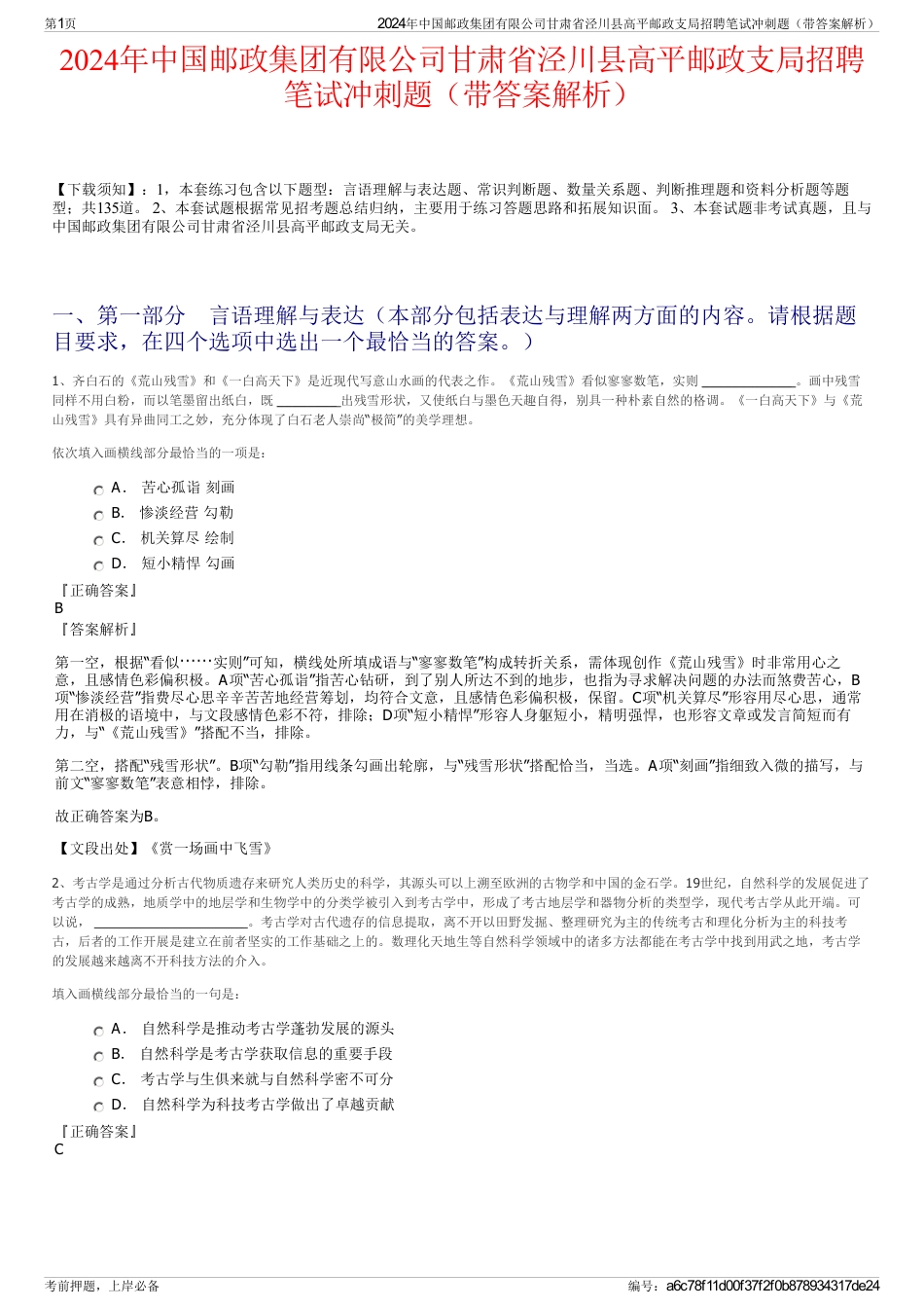 2024年中国邮政集团有限公司甘肃省泾川县高平邮政支局招聘笔试冲刺题（带答案解析）_第1页