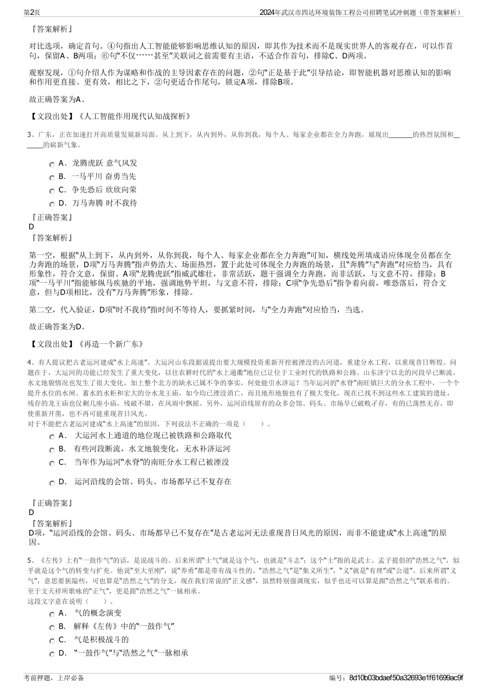 2024年武汉市四达环境装饰工程公司招聘笔试冲刺题（带答案解析）_第2页