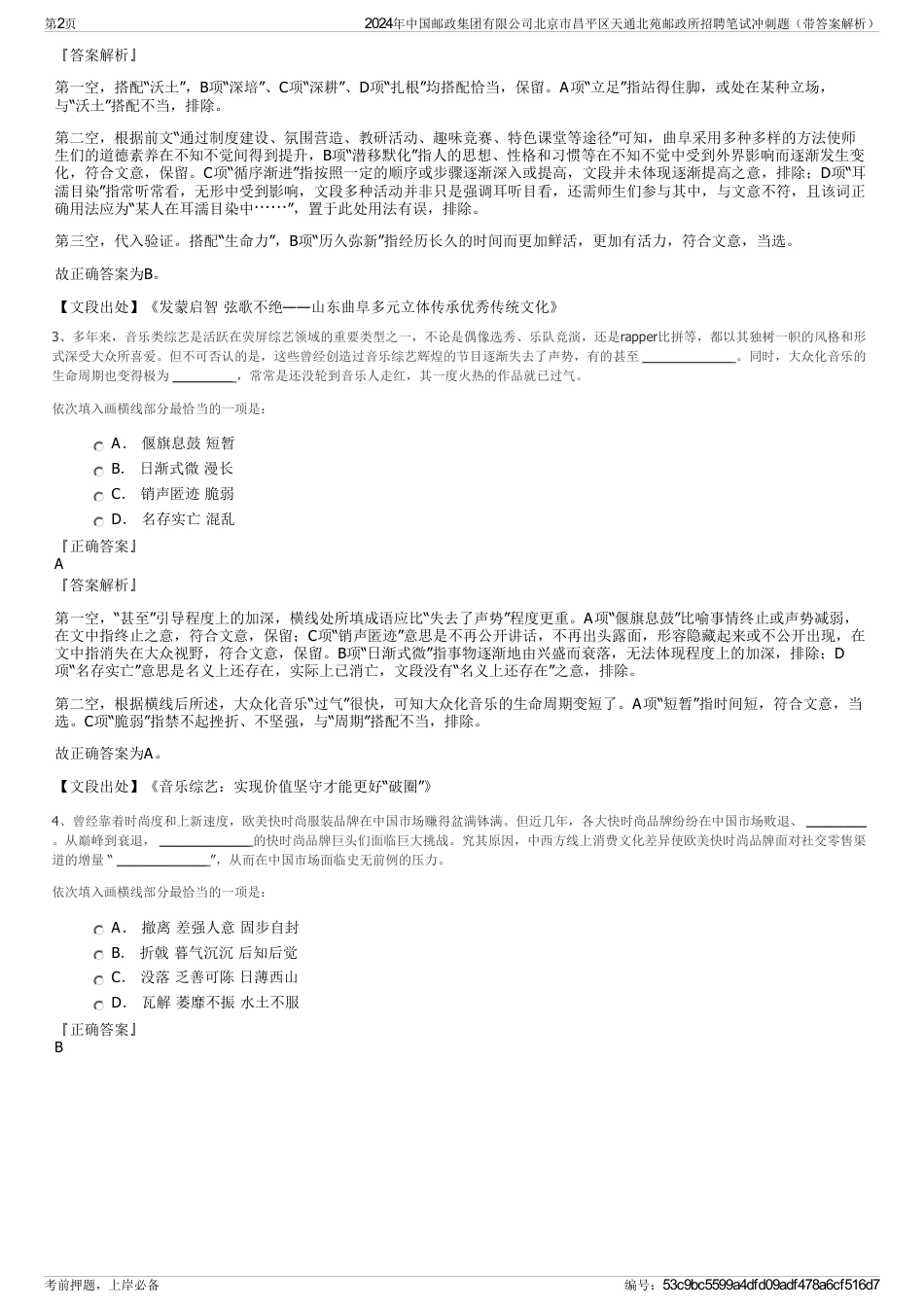 2024年中国邮政集团有限公司北京市昌平区天通北苑邮政所招聘笔试冲刺题（带答案解析）_第2页