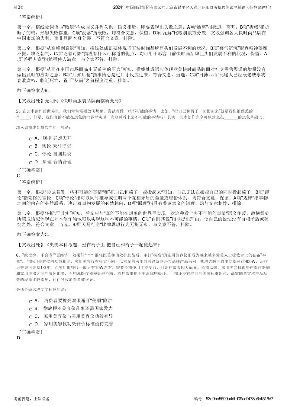 2024年中国邮政集团有限公司北京市昌平区天通北苑邮政所招聘笔试冲刺题（带答案解析）_第3页