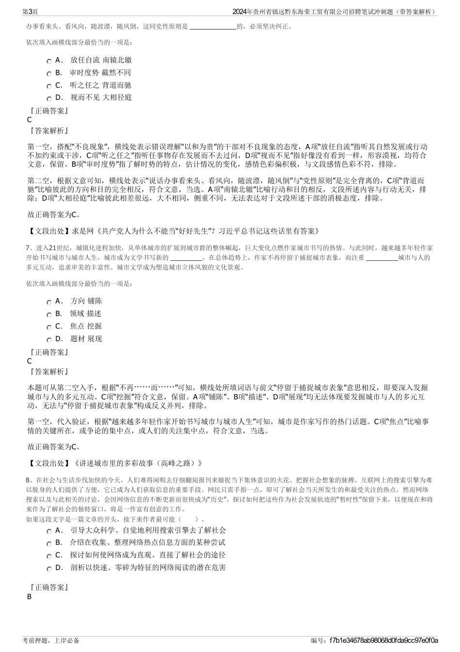 2024年贵州省镇远黔东海荣工贸有限公司招聘笔试冲刺题（带答案解析）_第3页