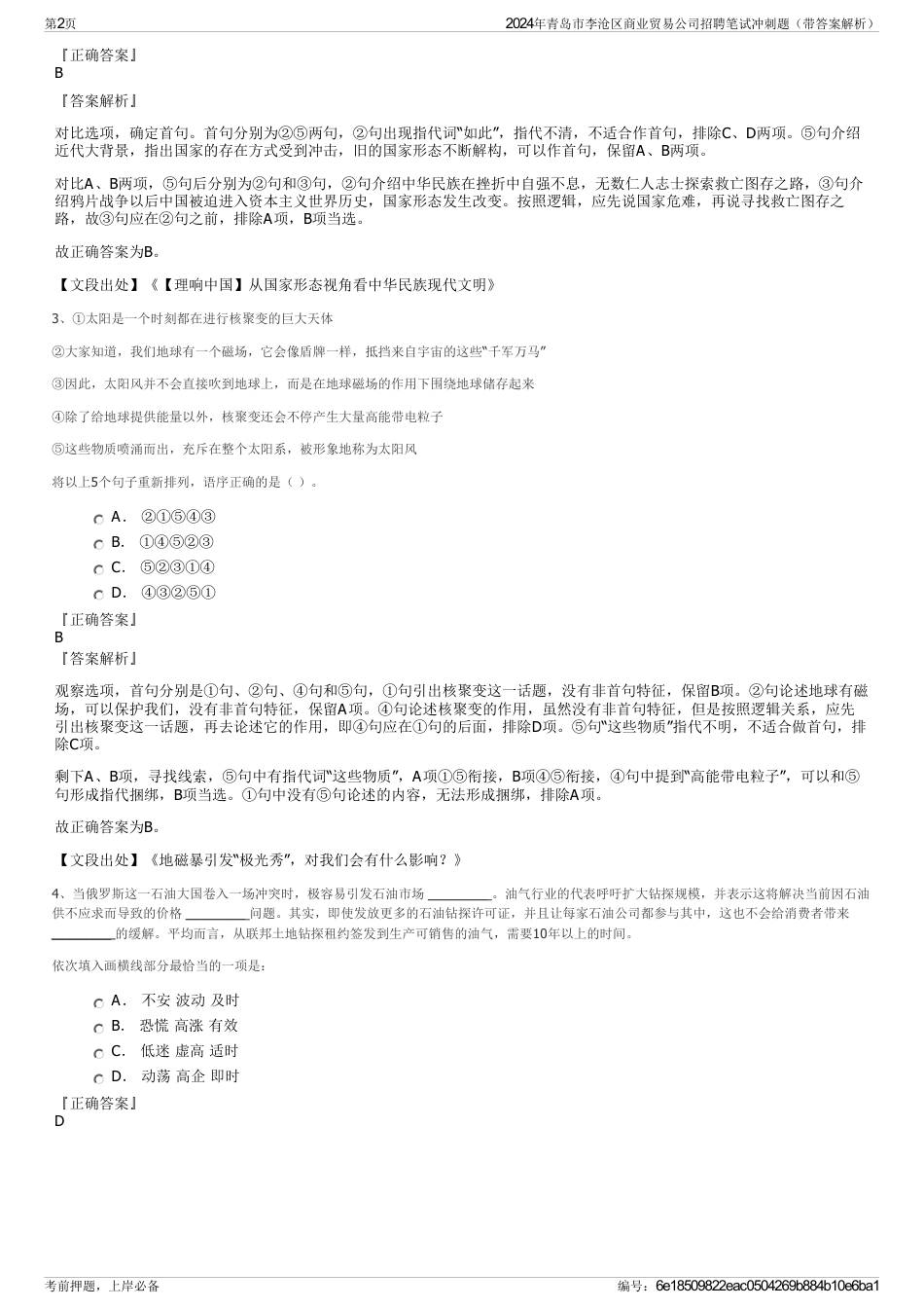 2024年青岛市李沧区商业贸易公司招聘笔试冲刺题（带答案解析）_第2页