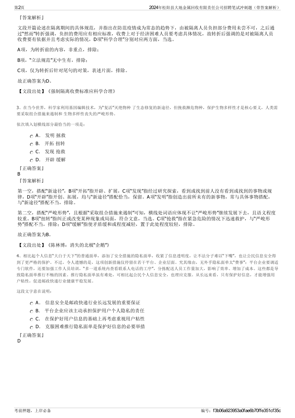 2024年松阳县大地金属回收有限责任公司招聘笔试冲刺题（带答案解析）_第2页