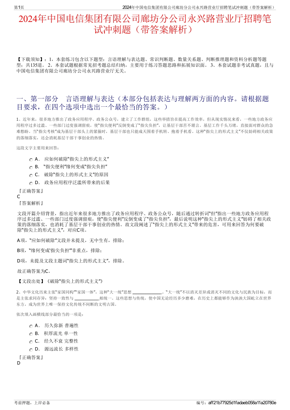 2024年中国电信集团有限公司廊坊分公司永兴路营业厅招聘笔试冲刺题（带答案解析）_第1页