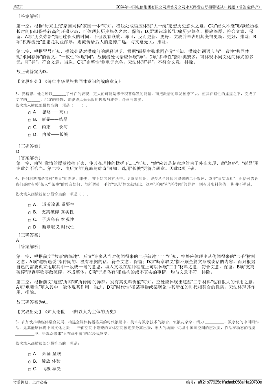 2024年中国电信集团有限公司廊坊分公司永兴路营业厅招聘笔试冲刺题（带答案解析）_第2页