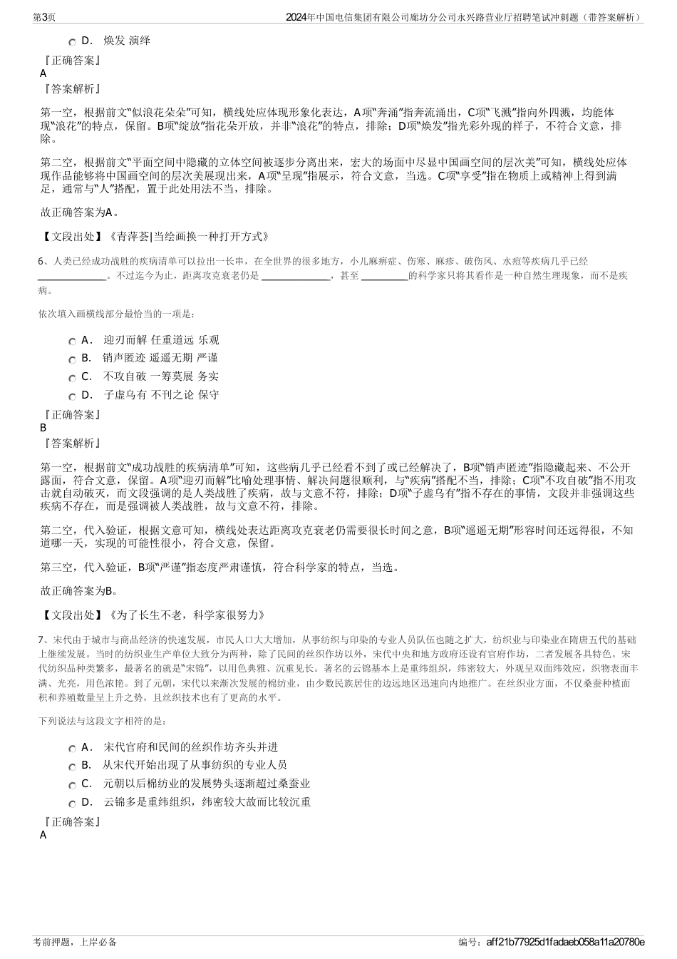 2024年中国电信集团有限公司廊坊分公司永兴路营业厅招聘笔试冲刺题（带答案解析）_第3页