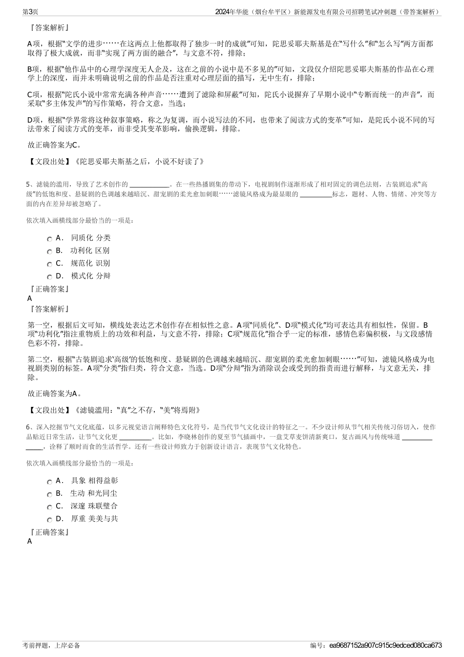 2024年华能（烟台牟平区）新能源发电有限公司招聘笔试冲刺题（带答案解析）_第3页