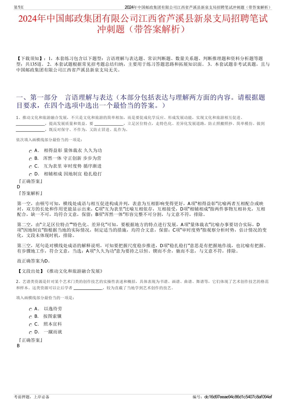 2024年中国邮政集团有限公司江西省芦溪县新泉支局招聘笔试冲刺题（带答案解析）_第1页