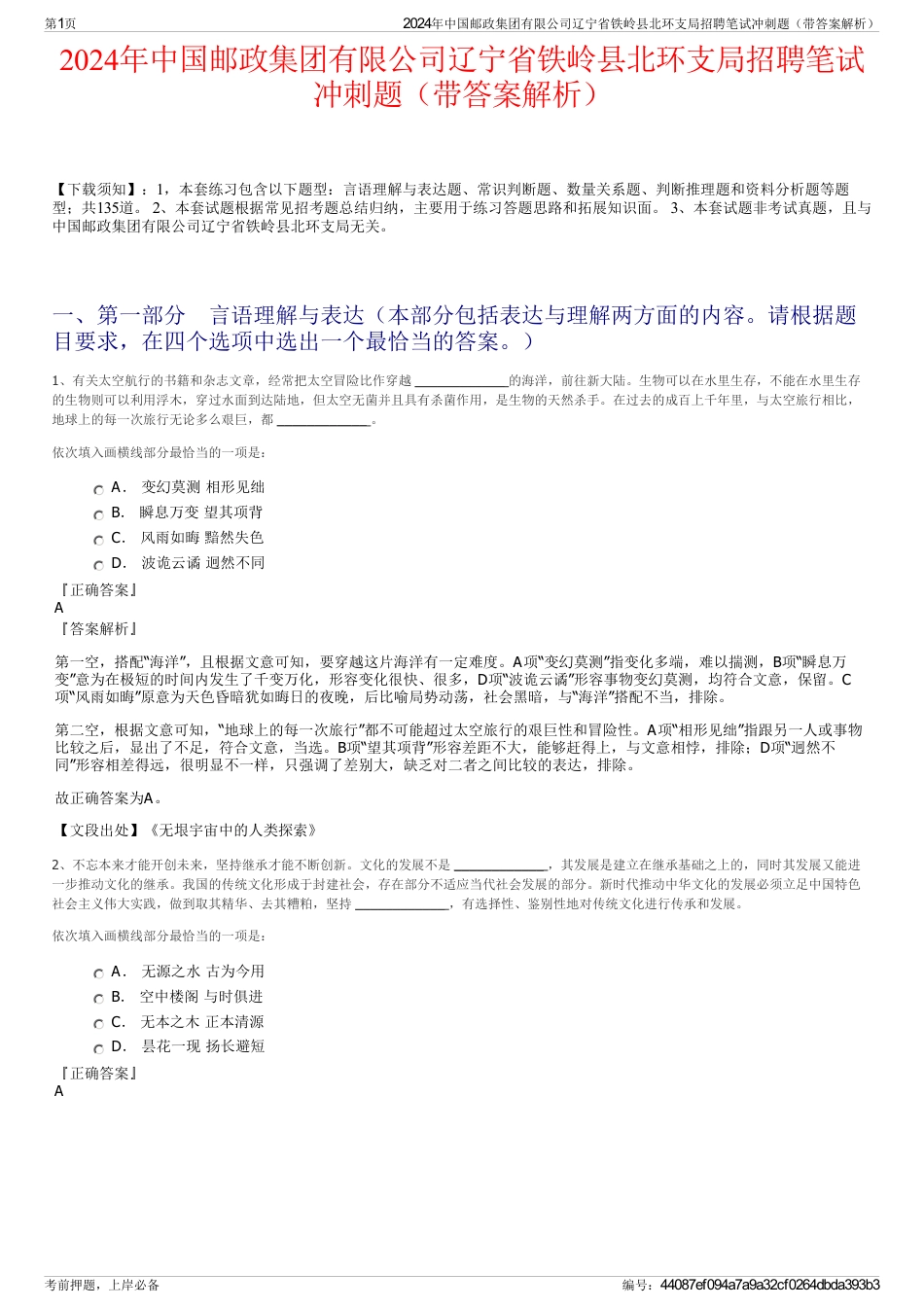 2024年中国邮政集团有限公司辽宁省铁岭县北环支局招聘笔试冲刺题（带答案解析）_第1页