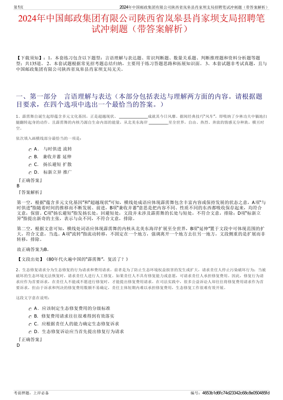 2024年中国邮政集团有限公司陕西省岚皋县肖家坝支局招聘笔试冲刺题（带答案解析）_第1页