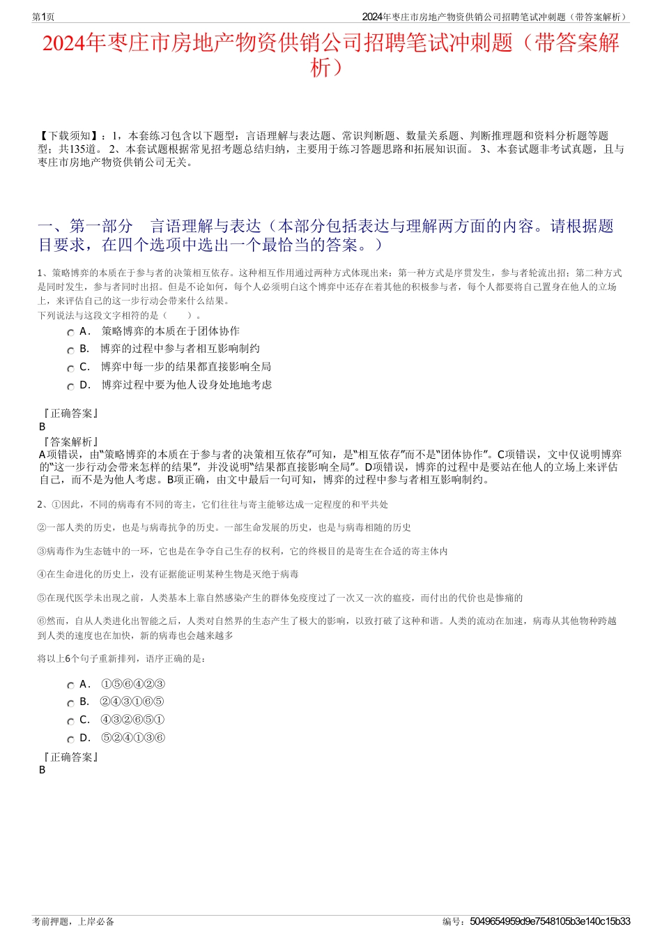 2024年枣庄市房地产物资供销公司招聘笔试冲刺题（带答案解析）_第1页