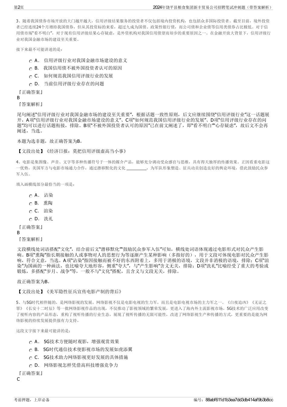 2024年饶平县粮食集团新丰贸易公司招聘笔试冲刺题（带答案解析）_第2页