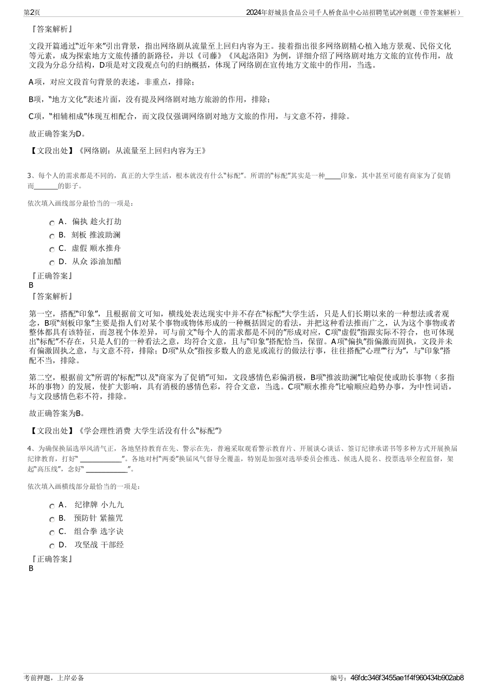 2024年舒城县食品公司千人桥食品中心站招聘笔试冲刺题（带答案解析）_第2页