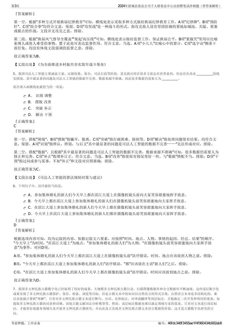 2024年舒城县食品公司千人桥食品中心站招聘笔试冲刺题（带答案解析）_第3页
