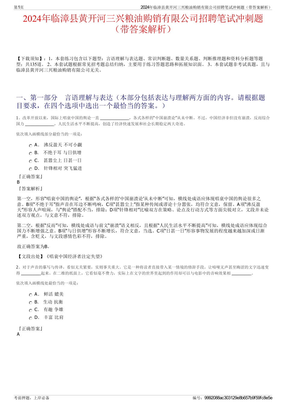 2024年临漳县黄开河三兴粮油购销有限公司招聘笔试冲刺题（带答案解析）_第1页