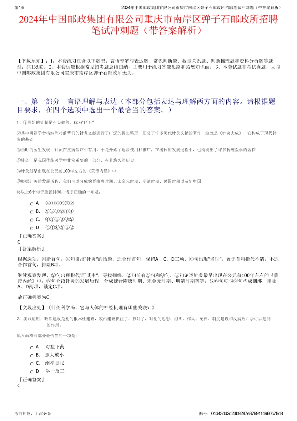 2024年中国邮政集团有限公司重庆市南岸区弹子石邮政所招聘笔试冲刺题（带答案解析）_第1页