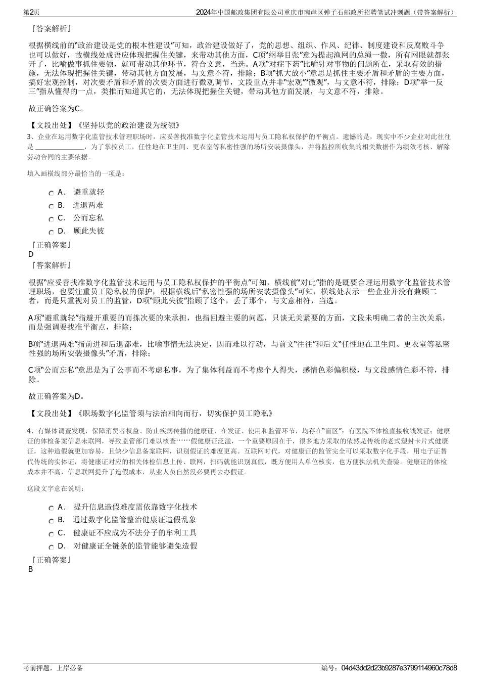 2024年中国邮政集团有限公司重庆市南岸区弹子石邮政所招聘笔试冲刺题（带答案解析）_第2页