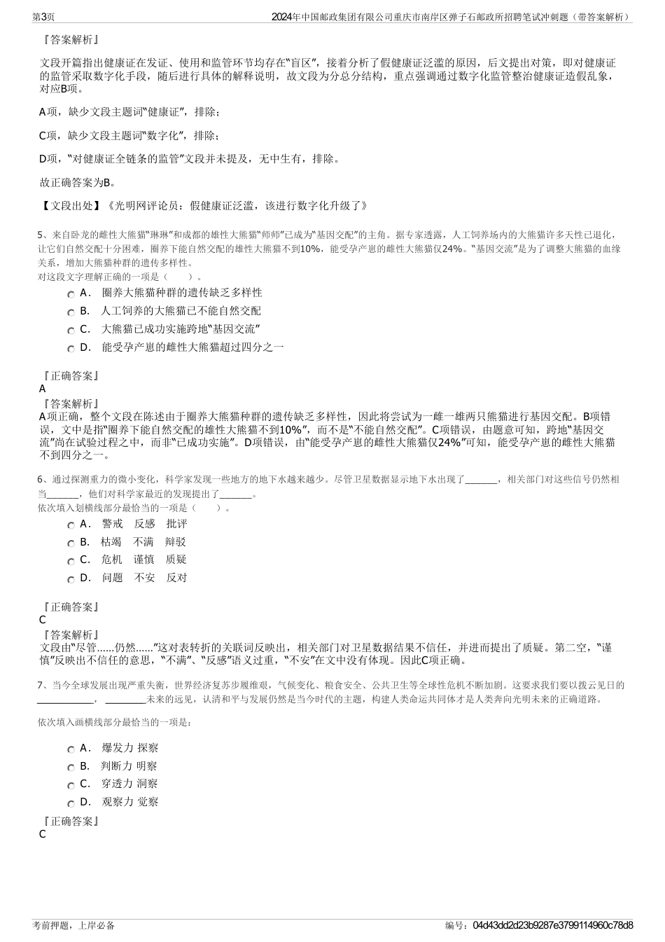 2024年中国邮政集团有限公司重庆市南岸区弹子石邮政所招聘笔试冲刺题（带答案解析）_第3页