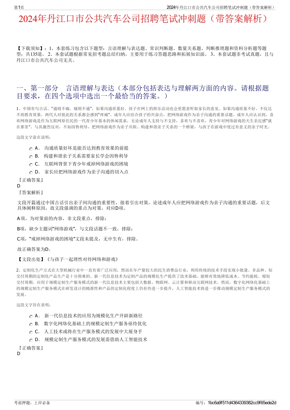 2024年丹江口市公共汽车公司招聘笔试冲刺题（带答案解析）_第1页