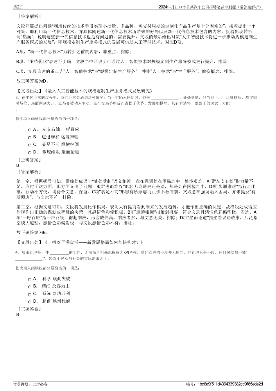 2024年丹江口市公共汽车公司招聘笔试冲刺题（带答案解析）_第2页