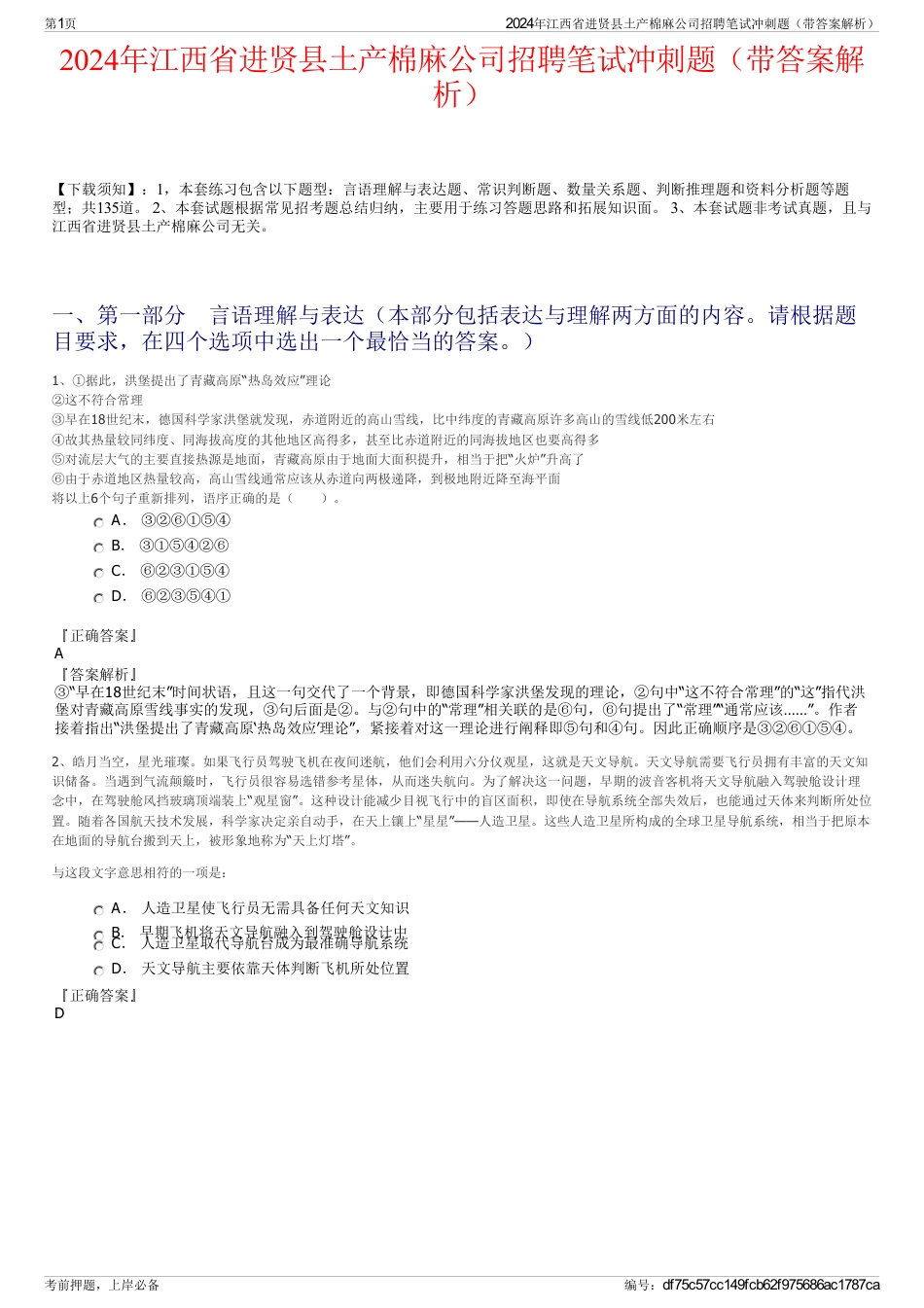 2024年江西省进贤县土产棉麻公司招聘笔试冲刺题（带答案解析）_第1页