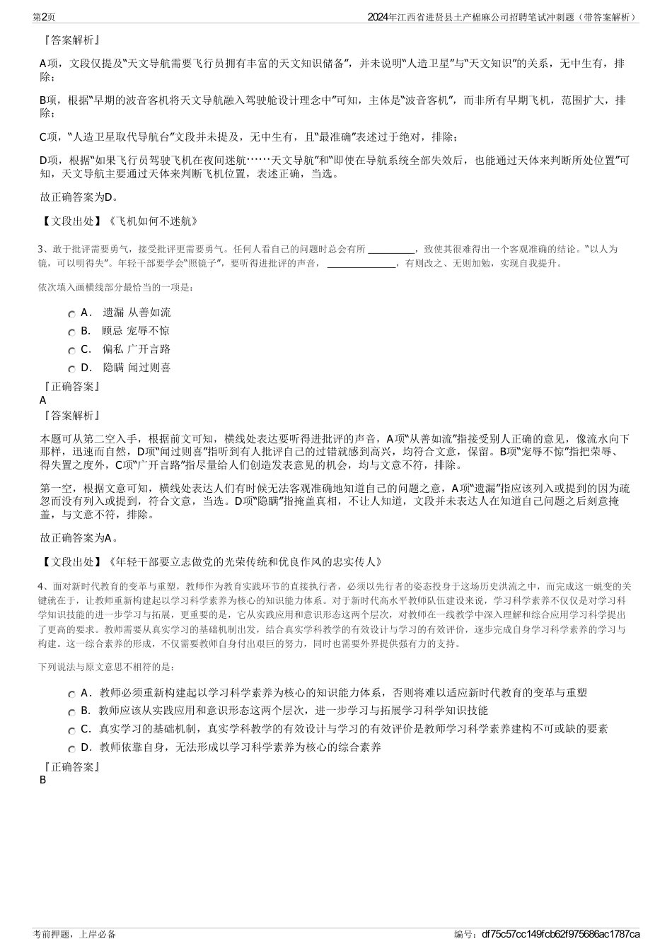 2024年江西省进贤县土产棉麻公司招聘笔试冲刺题（带答案解析）_第2页