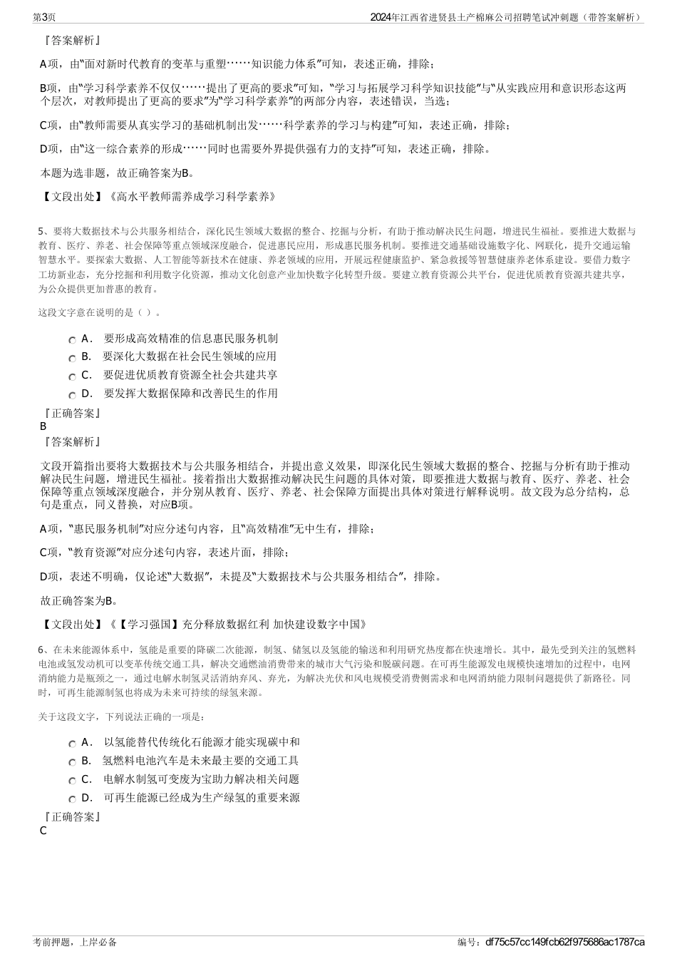 2024年江西省进贤县土产棉麻公司招聘笔试冲刺题（带答案解析）_第3页