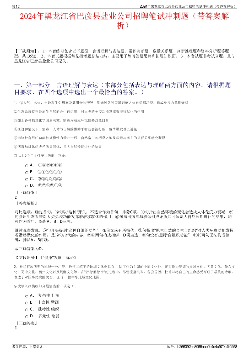 2024年黑龙江省巴彦县盐业公司招聘笔试冲刺题（带答案解析）_第1页