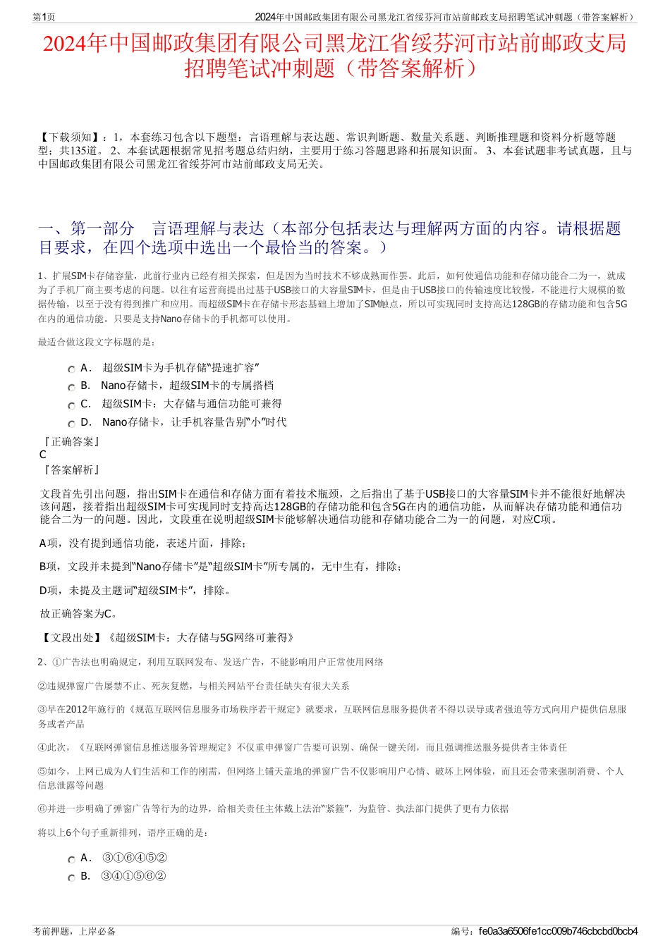 2024年中国邮政集团有限公司黑龙江省绥芬河市站前邮政支局招聘笔试冲刺题（带答案解析）_第1页