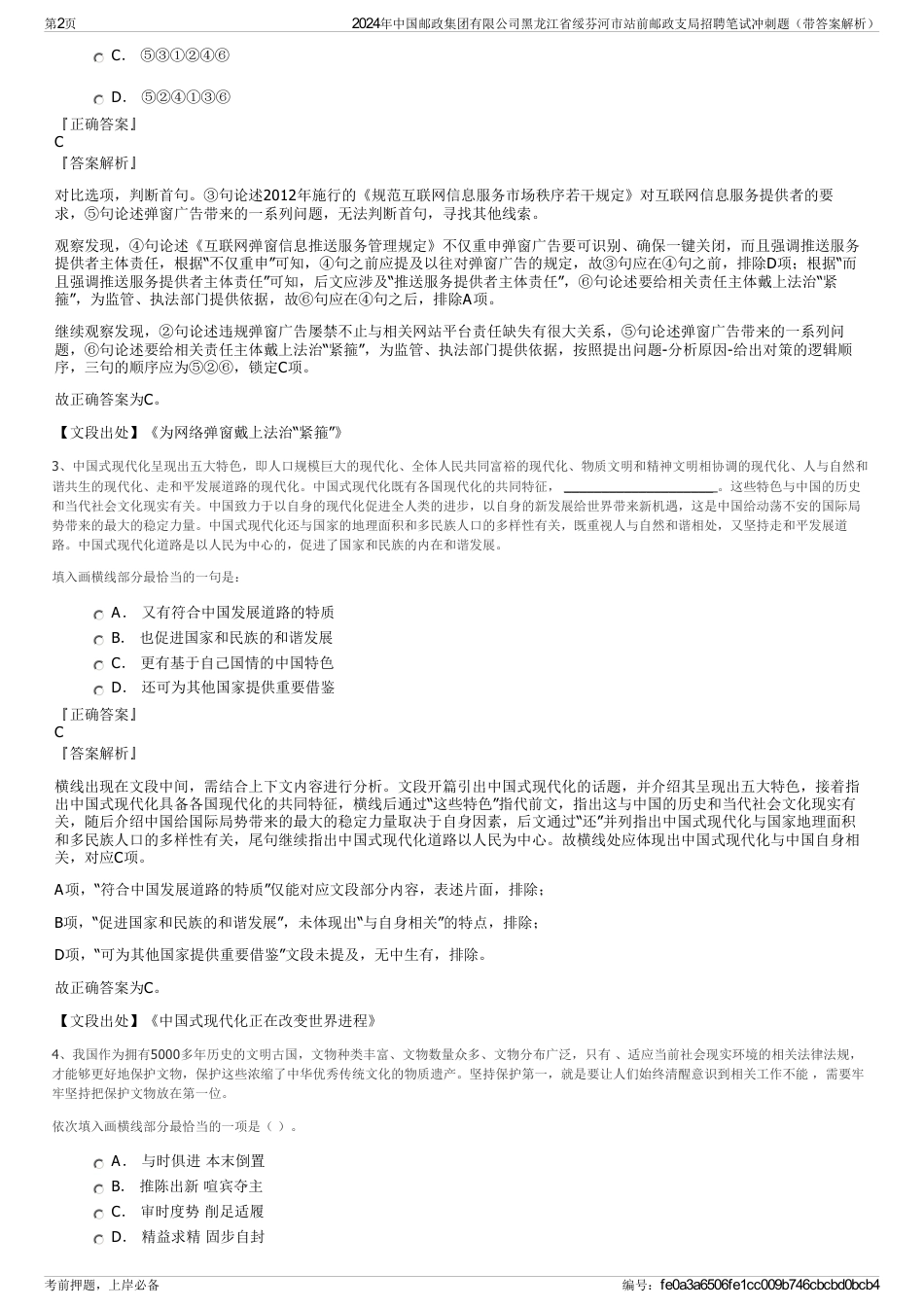 2024年中国邮政集团有限公司黑龙江省绥芬河市站前邮政支局招聘笔试冲刺题（带答案解析）_第2页