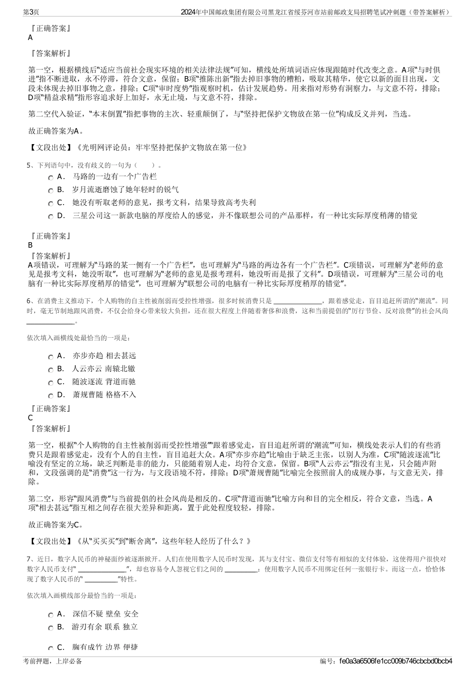 2024年中国邮政集团有限公司黑龙江省绥芬河市站前邮政支局招聘笔试冲刺题（带答案解析）_第3页