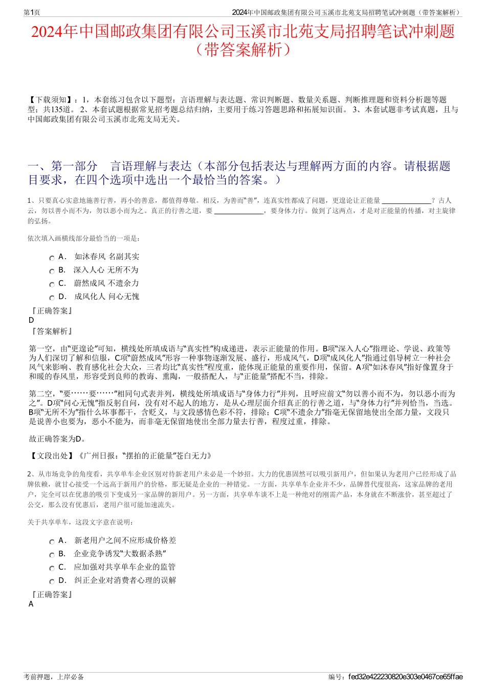 2024年中国邮政集团有限公司玉溪市北苑支局招聘笔试冲刺题（带答案解析）_第1页