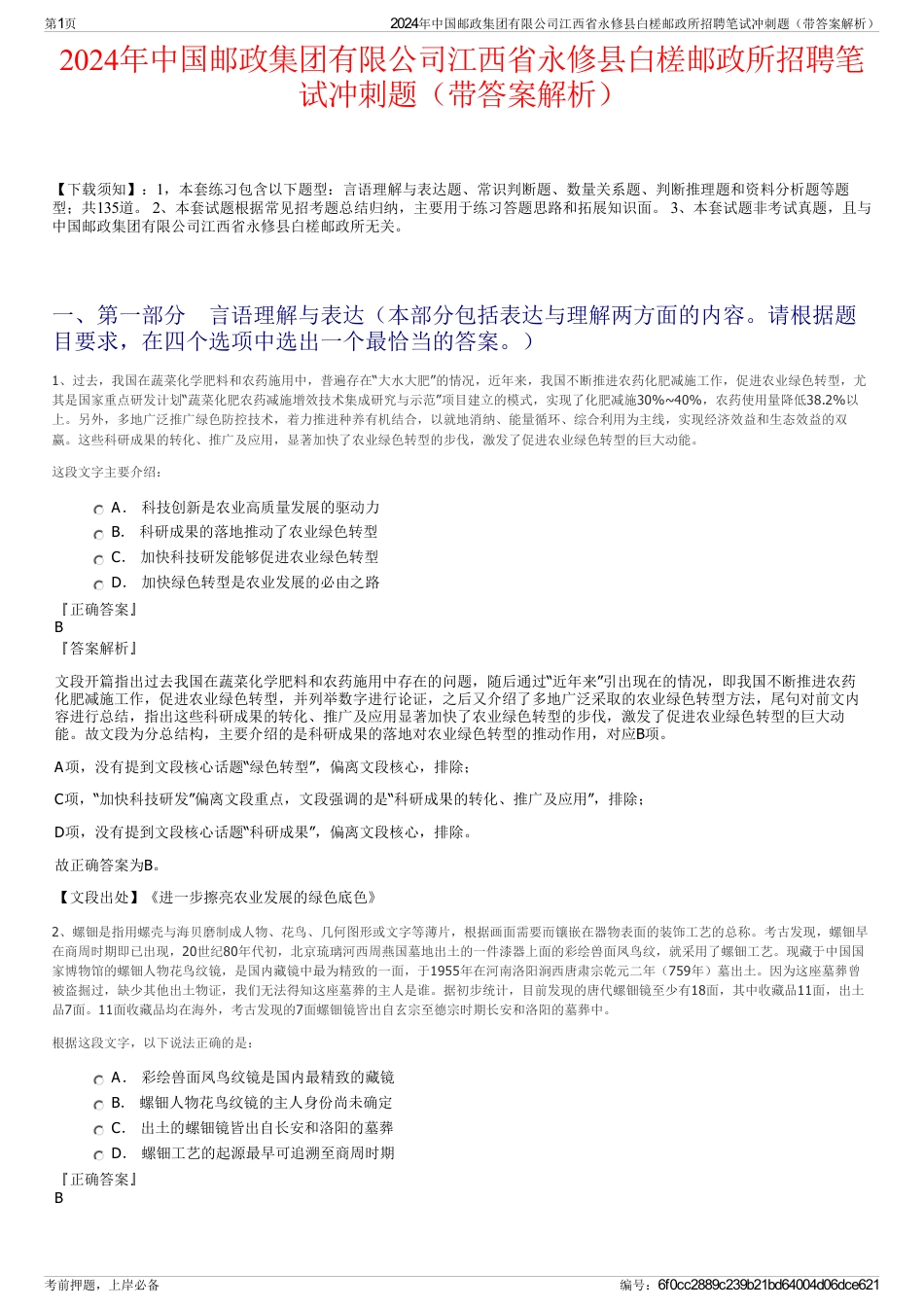 2024年中国邮政集团有限公司江西省永修县白槎邮政所招聘笔试冲刺题（带答案解析）_第1页