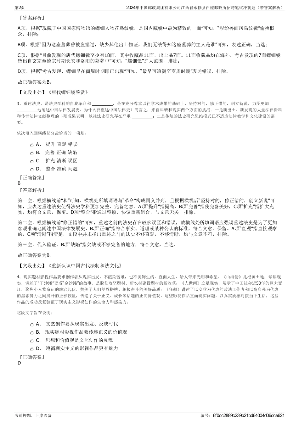 2024年中国邮政集团有限公司江西省永修县白槎邮政所招聘笔试冲刺题（带答案解析）_第2页