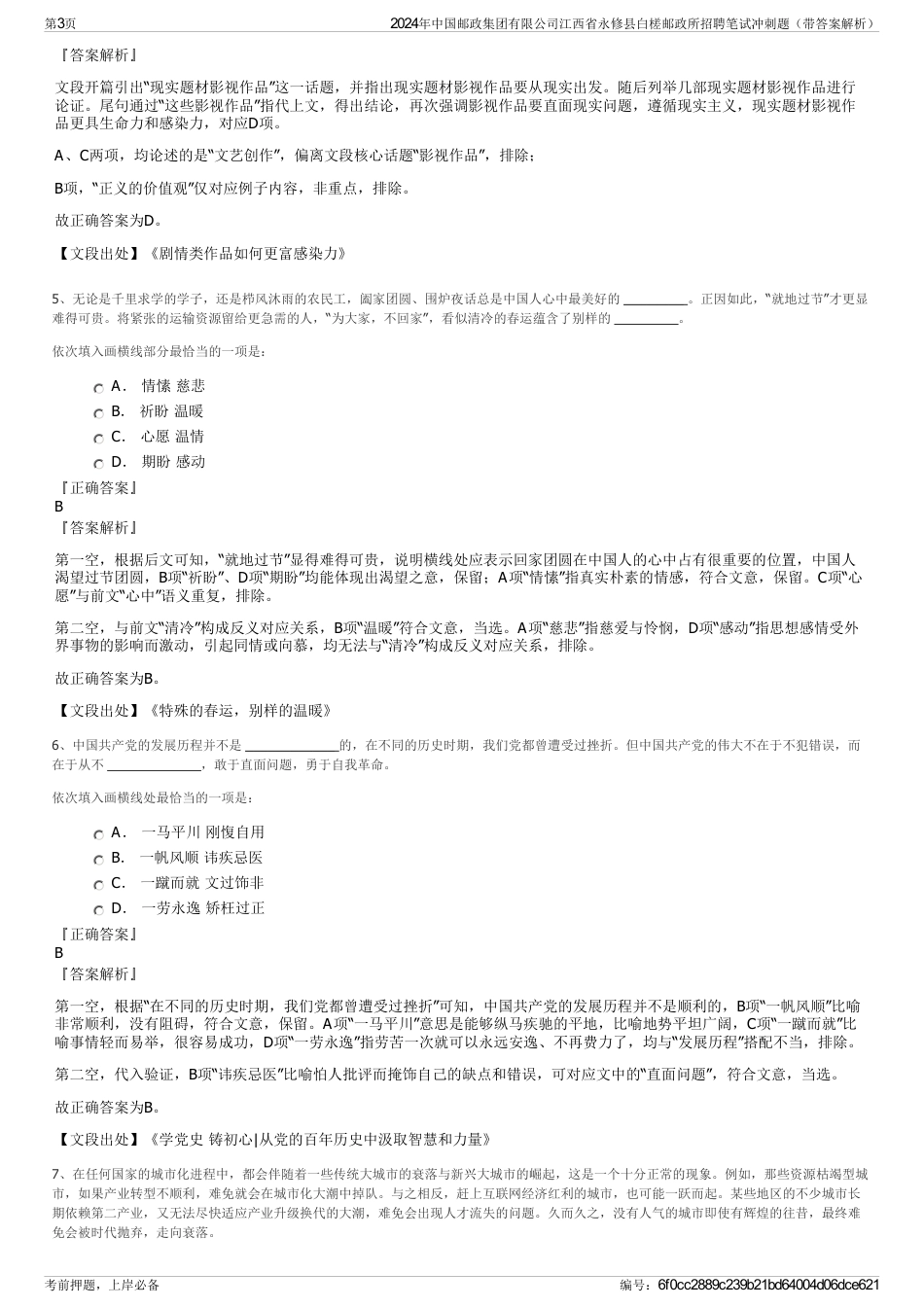 2024年中国邮政集团有限公司江西省永修县白槎邮政所招聘笔试冲刺题（带答案解析）_第3页