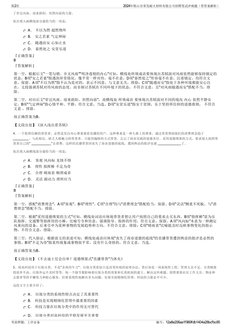 2024年鞍山市荣发耐火材料有限公司招聘笔试冲刺题（带答案解析）_第2页