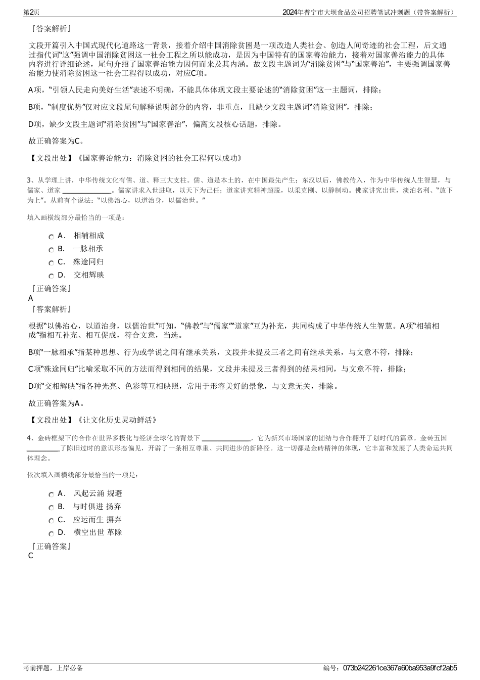 2024年普宁市大坝食品公司招聘笔试冲刺题（带答案解析）_第2页